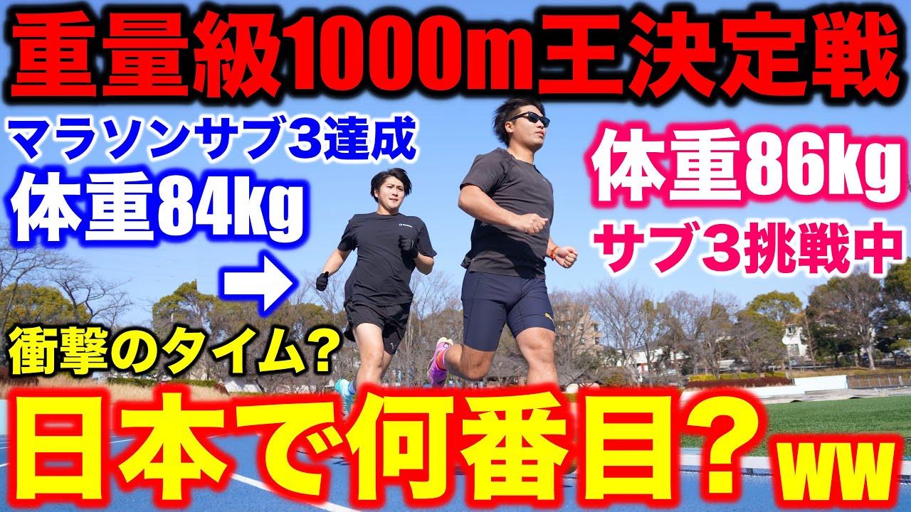 【ヘビー級】体重86kg vs 84kgで1000mガチ対決！重量級で衝撃のタイムが？肉弾戦を制したのは？ww #重量級 #ヘビー級 #ランニング 