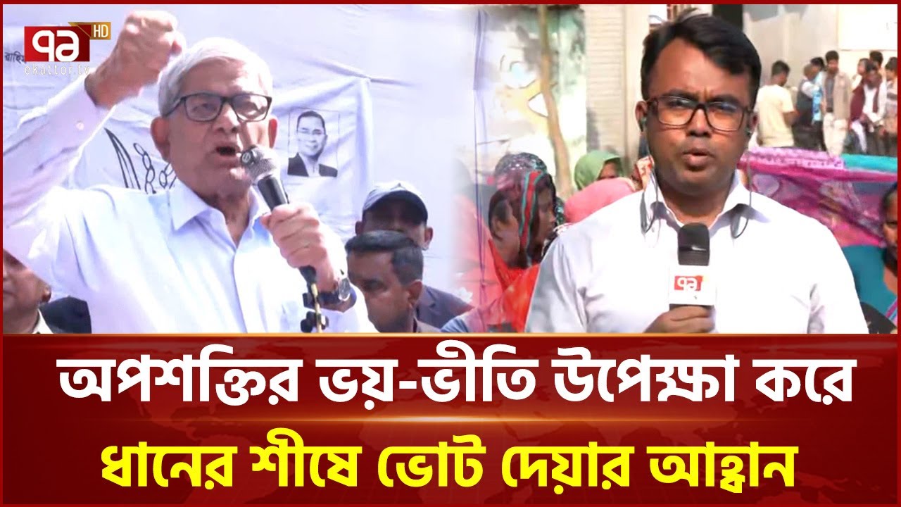 অপশক্তির ভয়-ভীতি উপেক্ষা করে ধানের শীষে ভোট দেয়ার আহ্বান ফখরুলের | Ekattor TV