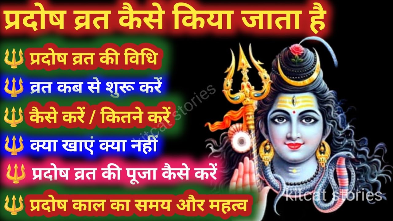 प्रदोष व्रत कैसे किया जाता है | Pradosh Vrat Ki Vidhi | Pradosh Vrat Kaise Kiya Jata Hai |Trayodashi