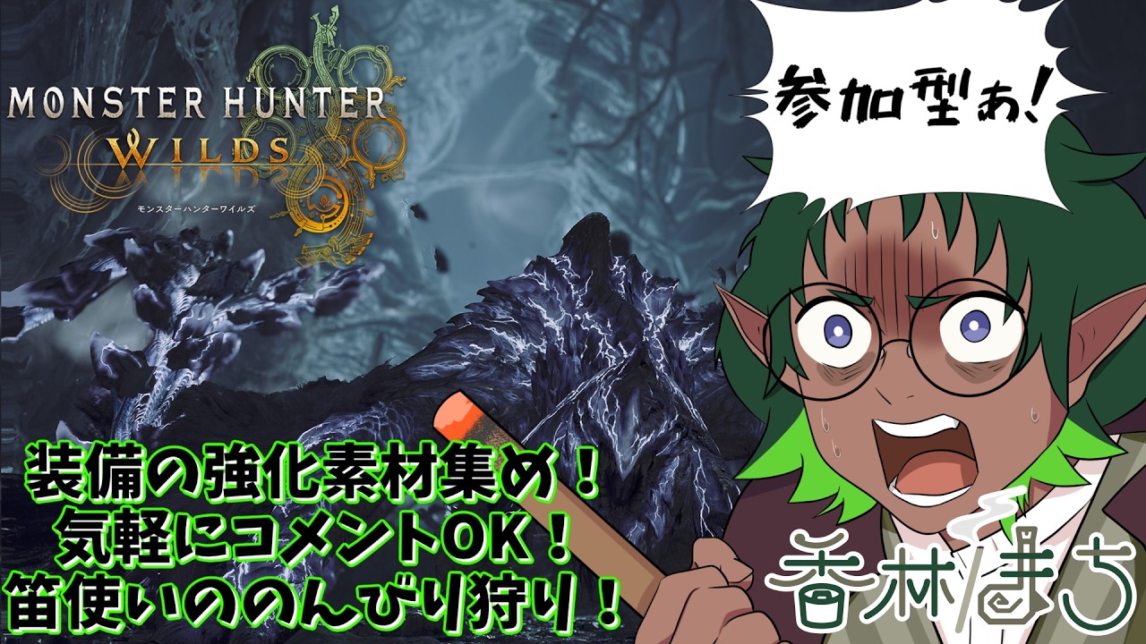 【モンハンワイルズ】リスナー参加型 第57夜　初見さん大歓迎！　素材集めるぞ！！