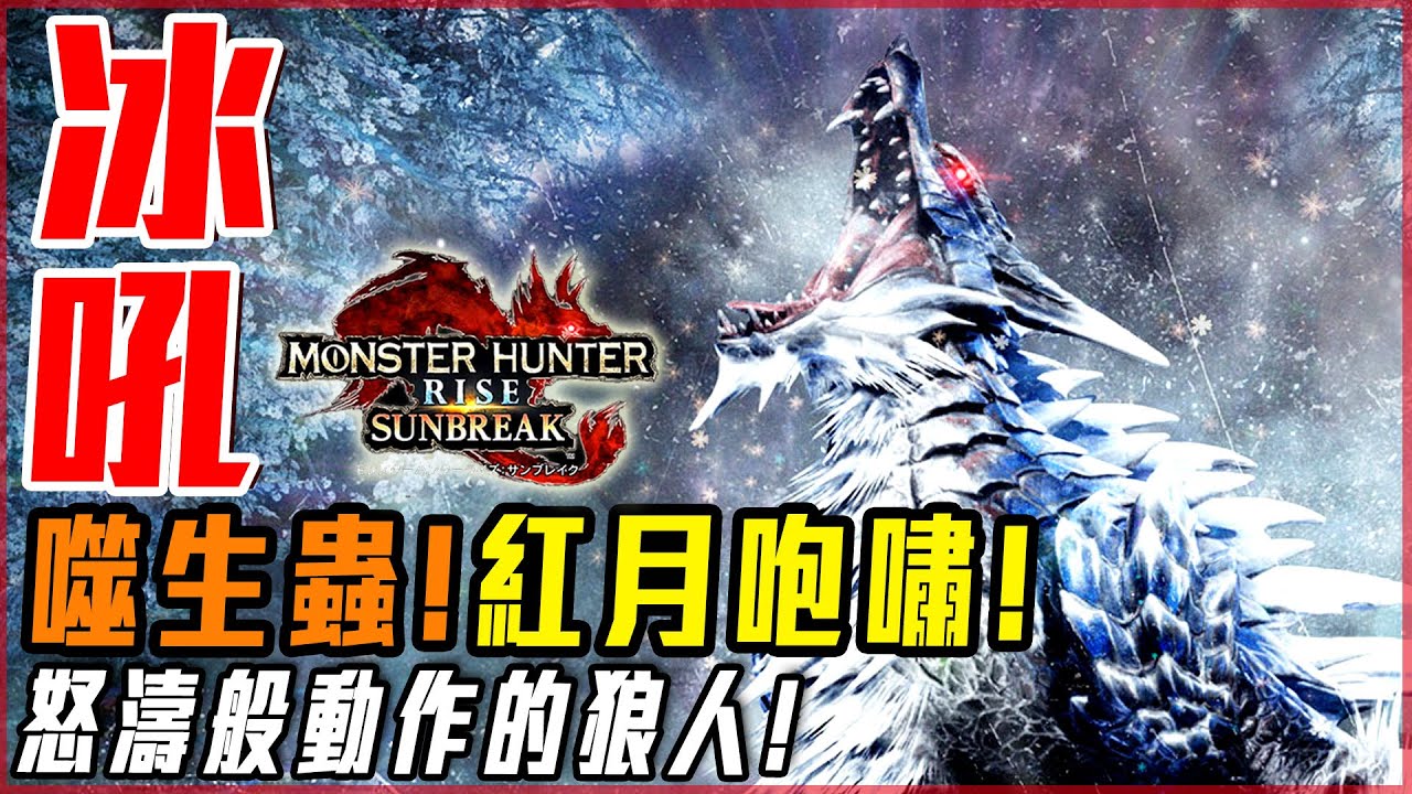 【魔物獵人崛起:破曉】冰狼龍!招式很帥! 怨虎龍整體大改變! 冰人魚龍! | 實況精華! - 莎皮塞維爾