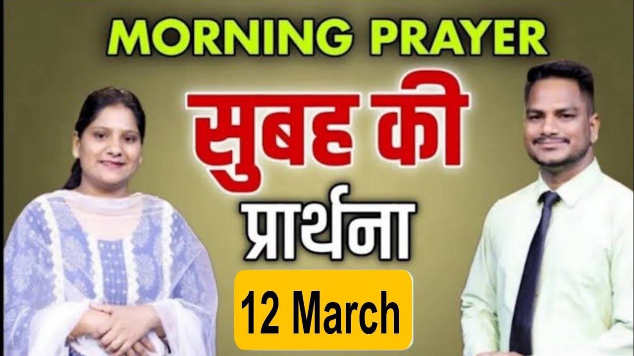 सुबह की प्रार्थना | Morning Prayer | Ps. Pk & Sis Amrita Masih | Hindi Bible Message & Prayer Center