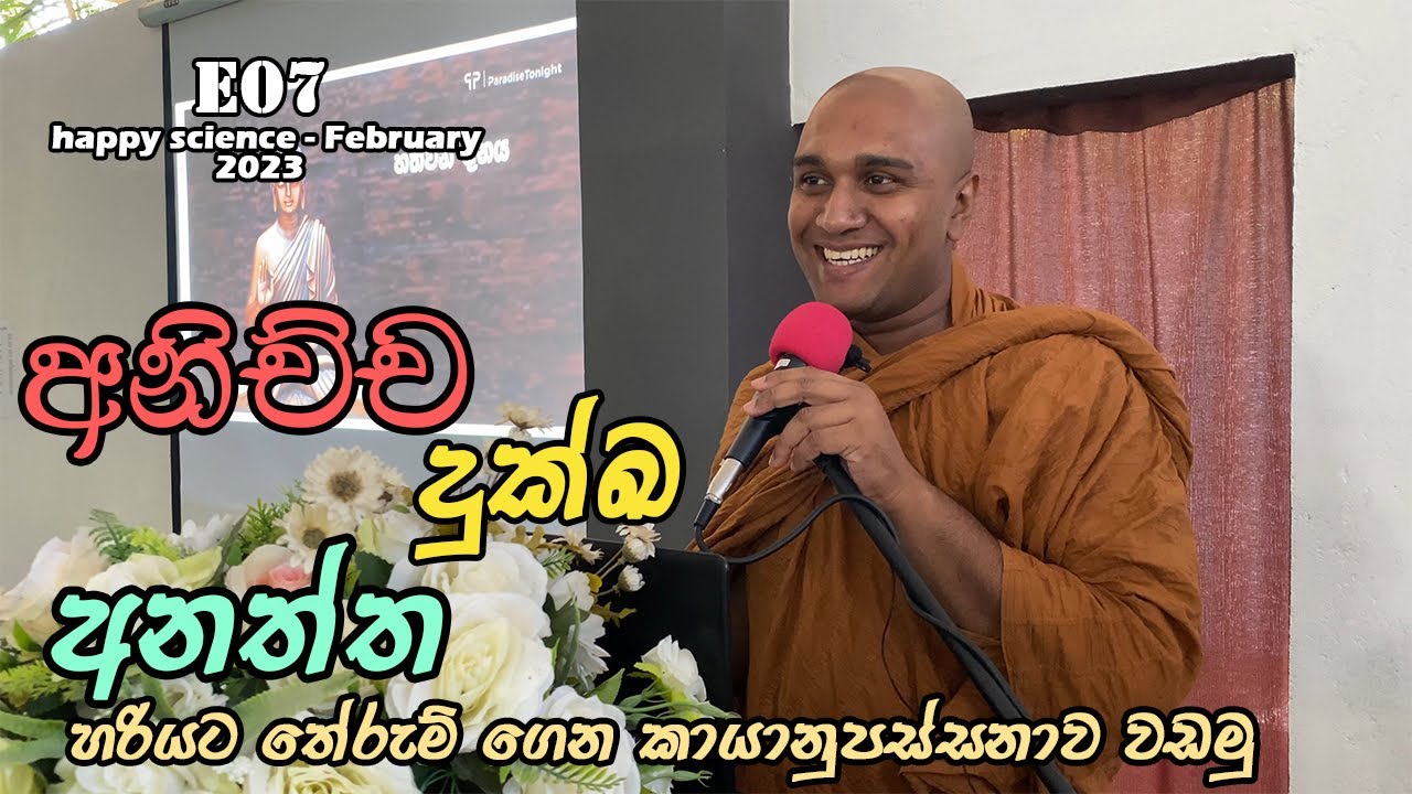අනිච්ච දුක්ඛ අනත්ත හරියට තේරුම් ගෙන කායානුපස්සනාව වඩමු EP 07 (Happy Science February2023 )