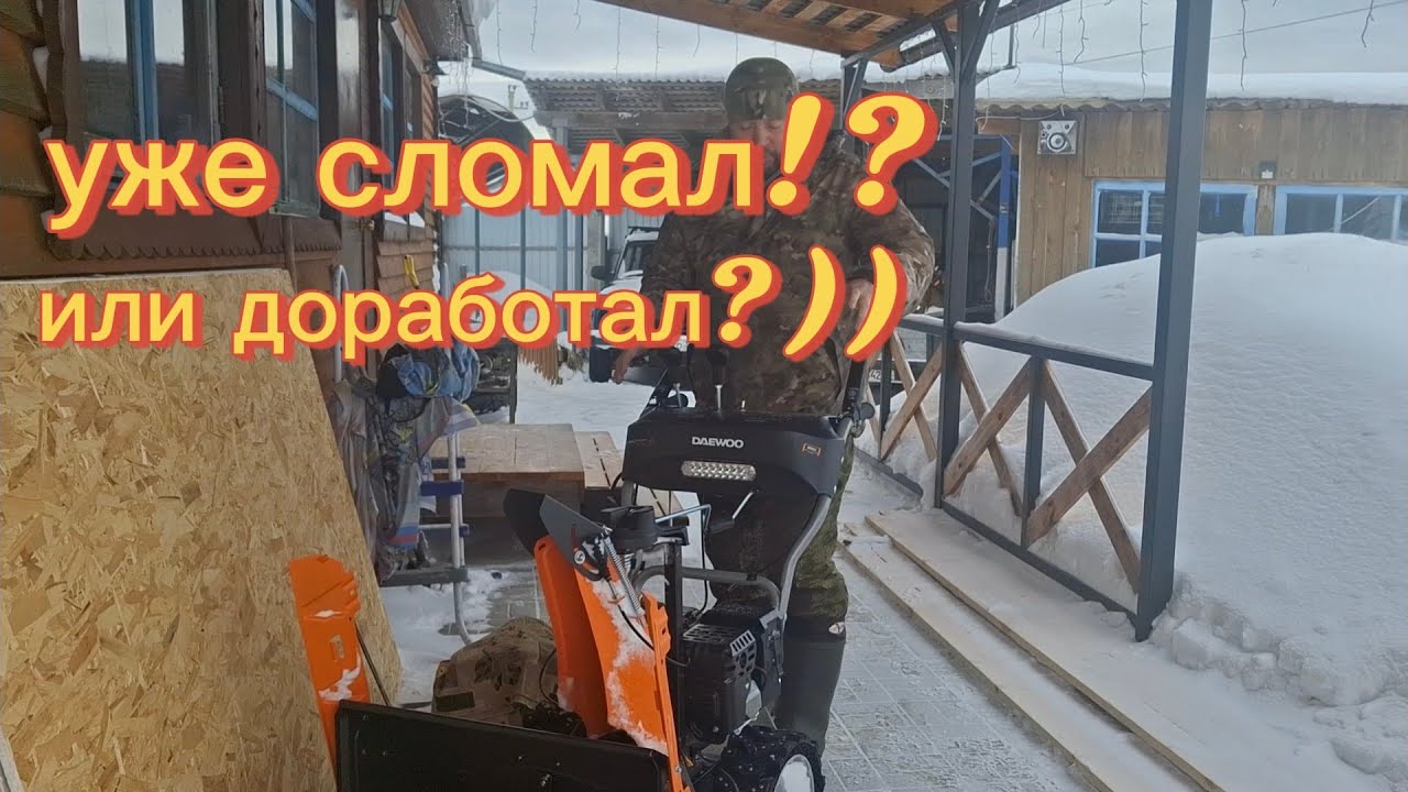 Первые проблемы и доработка снегоуборщика DAEWOO S7565