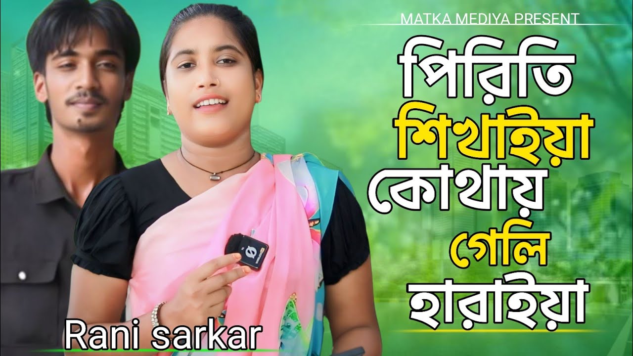 পিরিতি শিখাইয়া কোথায় গেলি হারাইয়া | PRITY SHIKHIYA | RANI | MONIR | ASHA | MATKA MEDIYA
