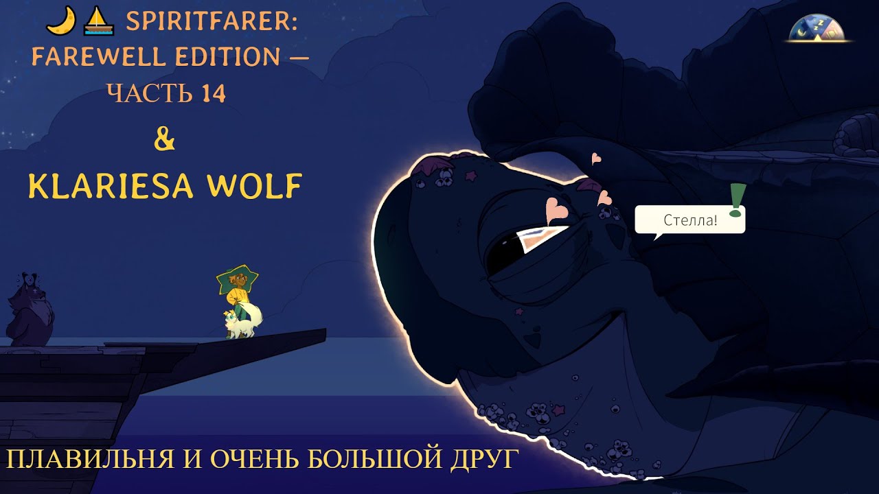🌙⛵ SPIRITFARER: FAREWELL EDITION — ЧАСТЬ 14 | ПЛАВИЛЬНЯ И ОЧЕНЬ БОЛЬШОЙ ДРУГ