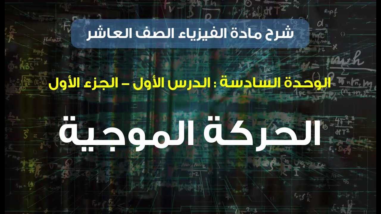 مادة الفيزياء المنهاج الجديد الصف العاشر || الوحدة السادسة || الدرس الأول الجزء الأول