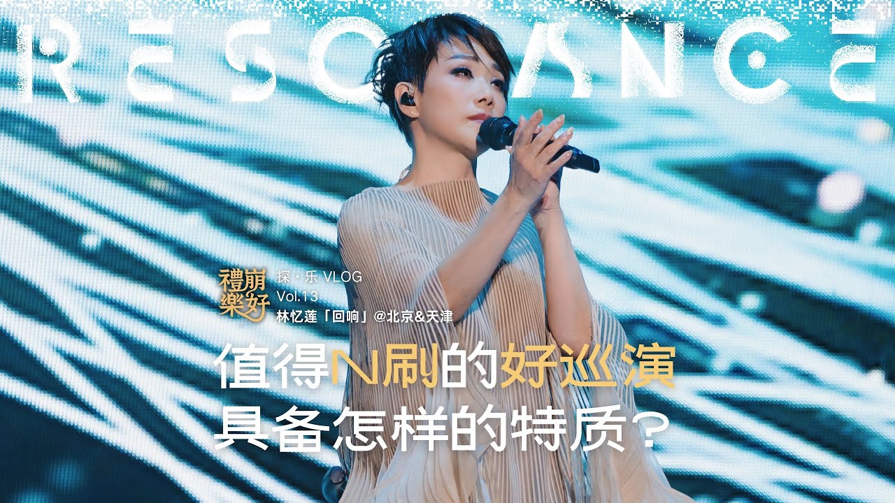 【Vlog】二刷林忆莲「回响」后，为什么我说它是今年最好的华语巡演？【礼崩乐好 探·乐 13】