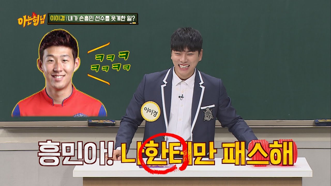 손흥민(Son Heung-min)을 웃게한 이이경(Lee Yi-kyung) ＂흥민아! 나만보고 패스해~＂ 아는 형님(Knowing bros) 216회