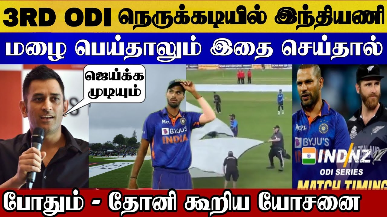 Ind vs nz weather india big trouble, dhoni good idea to win | 3rd odi chirstchurch ind vs nz match