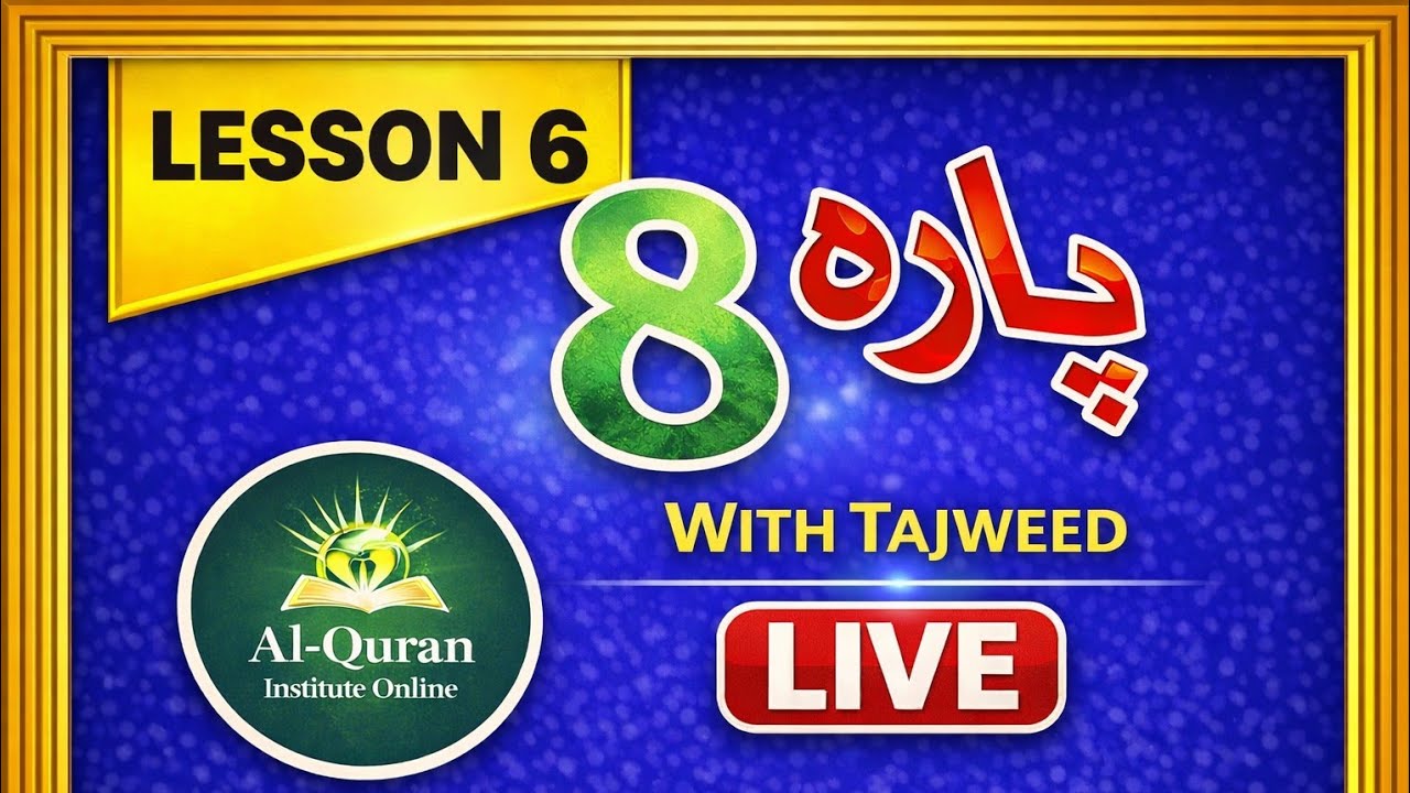 Para 8|Lesson 6| Surah Al-A‘raf |Quran with Tajweed | تجوید و قرأت کے ساتھ