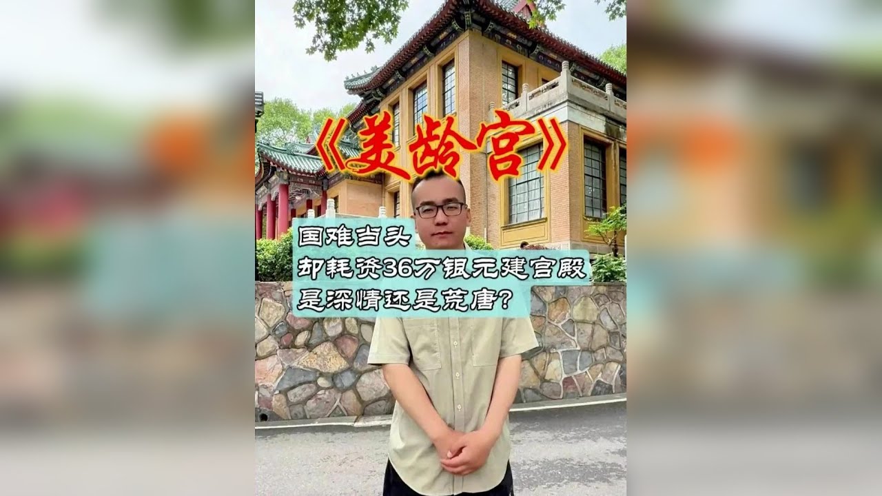 国难当头，蒋却为她豪掷36万银元盖宫殿！ 美龄宫是深情还是荒唐之作？