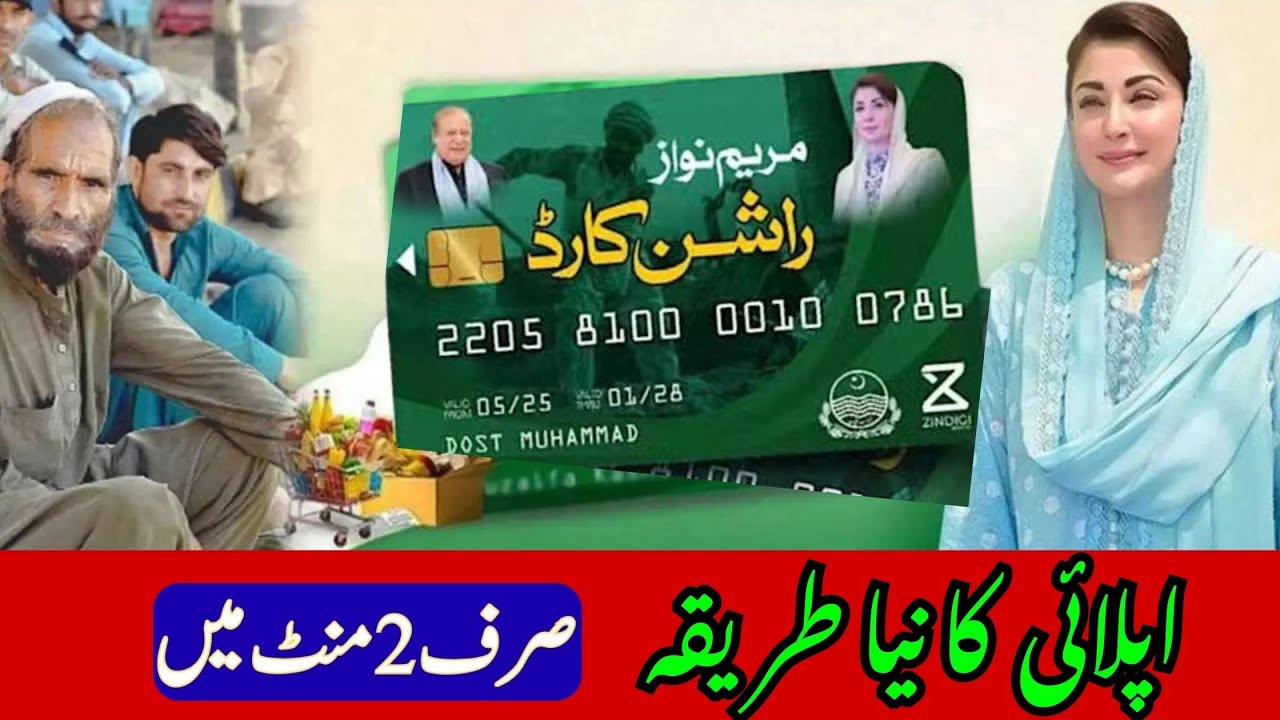 Rashan Card Kaise Banaye Online | Ramzan Rashan Card Apply Ka Tarika | Ramzan Package 2026