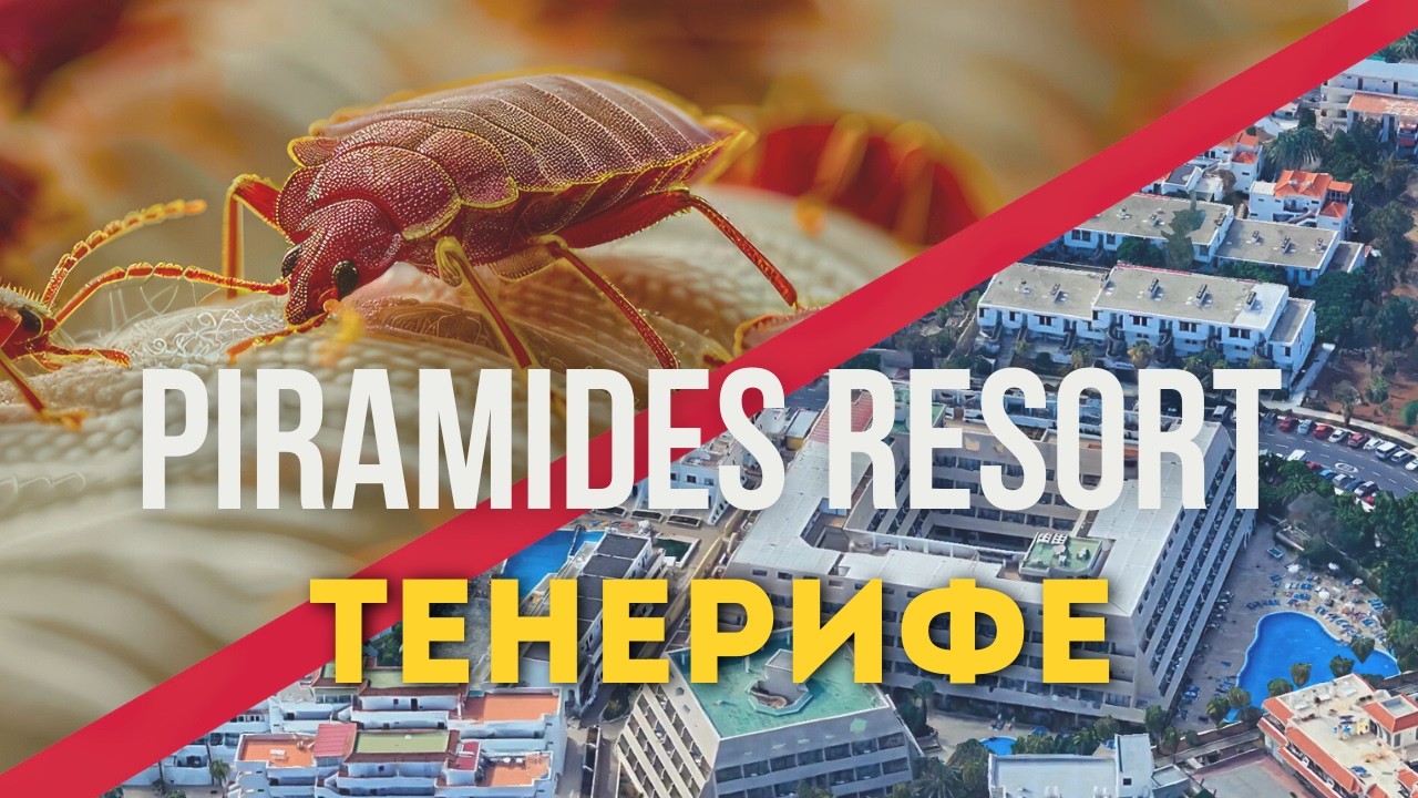 Piramides Resort - ужас или приемлемо.Тенерифе