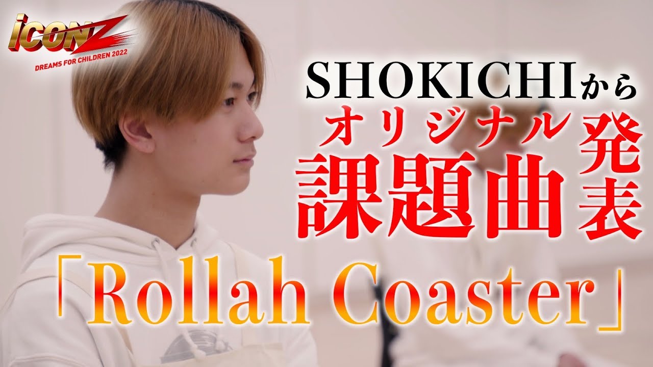 【iCON Zオーディション】Ep.9 オリジナル課題曲「Rollah Coaster」との出会い