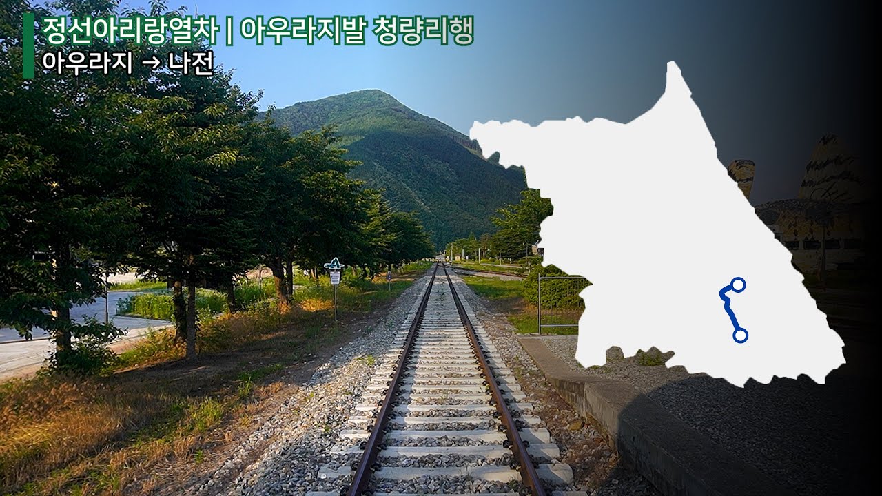 정선선 정선아리랑열차 아우라지-민둥산 후부 주행영상