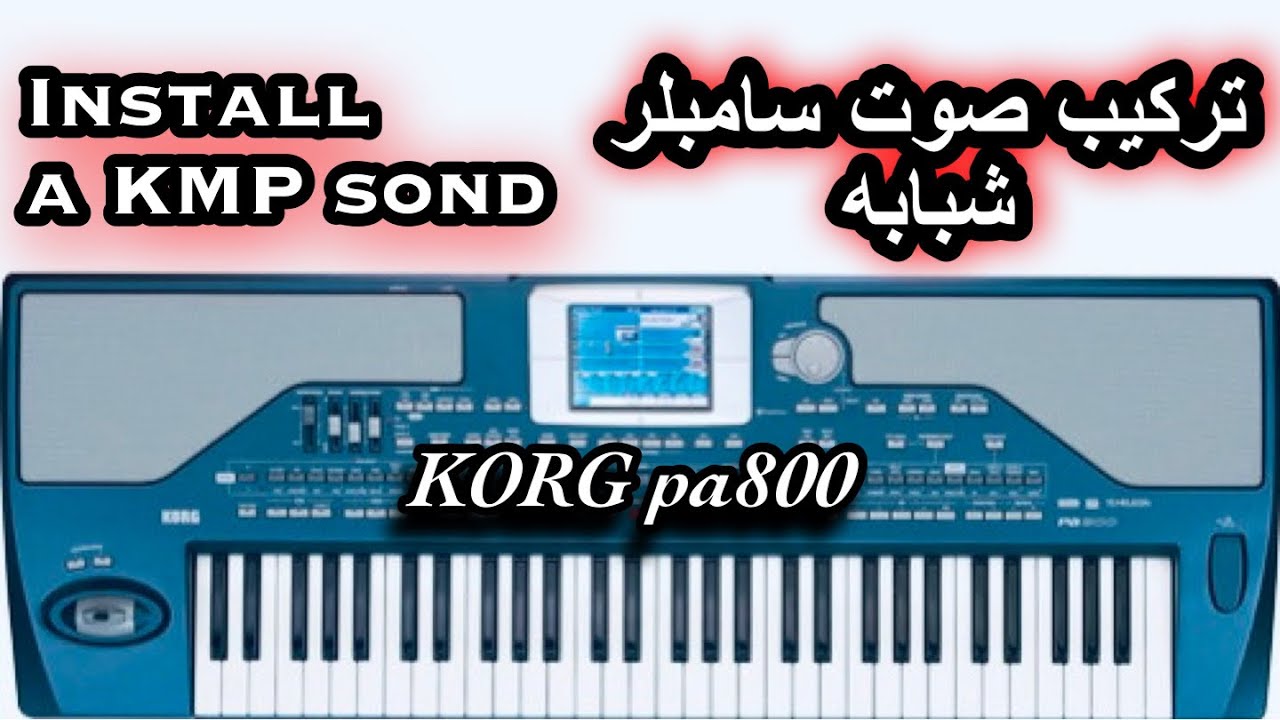 طريقة تنزيل صوت سامبلر شبابة على KORG pa800