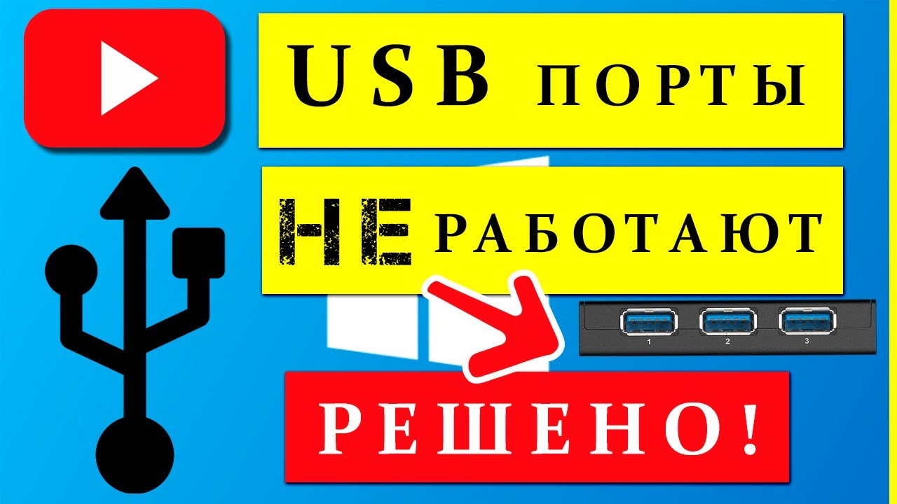 2025 г - актуально! Не работают USB порты - 3 способа Решения! Windows 7/8/10/11