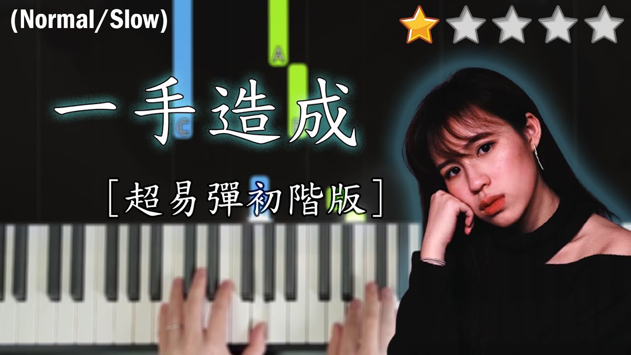 「鋼琴教學」一手造成 (超易彈初階版) －Winka 陳泳伽 @ COLLAR | Piano Cover 琴譜
