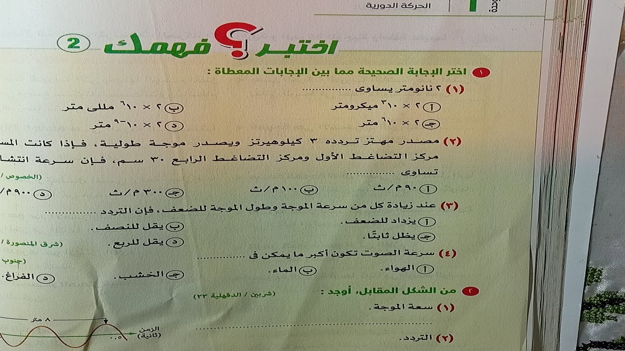 حل أختبر فهمك 2 من كتاب الامتحان 2024 درس الحركة الموجية للثاني الإعدادي ترم ثاني