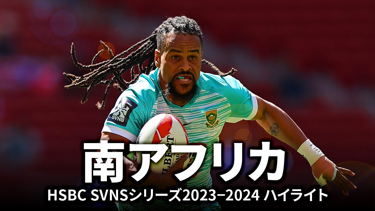 【パリ五輪】男子セブンズ南アフリカ代表の2023-2024シーズンハイライト