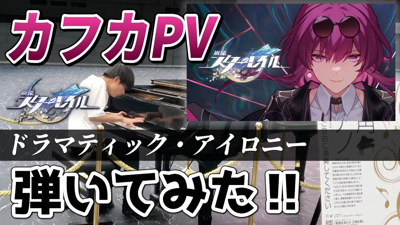 【ピアノ】祝復刻！！カフカ最推し高校生が全力で弾くカフカPV曲 「ドラマティック・アイロニー」【崩壊スターレイル】