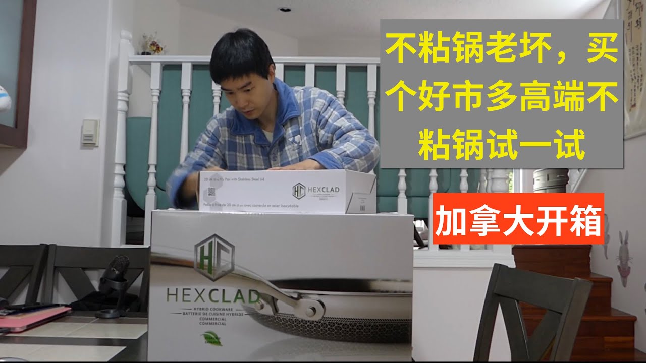 Costco不粘锅HEXCLAD开箱|之前买的不粘锅三个月就被我们炒坏了