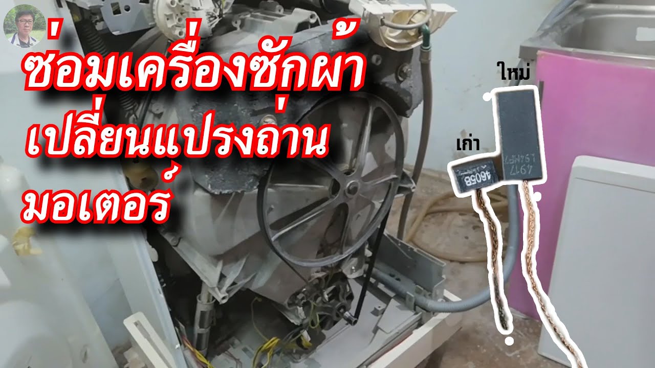 ซ่อมเครื่องซักผ้า #เปลี่ยนแปรงถ่านมอเตอร์