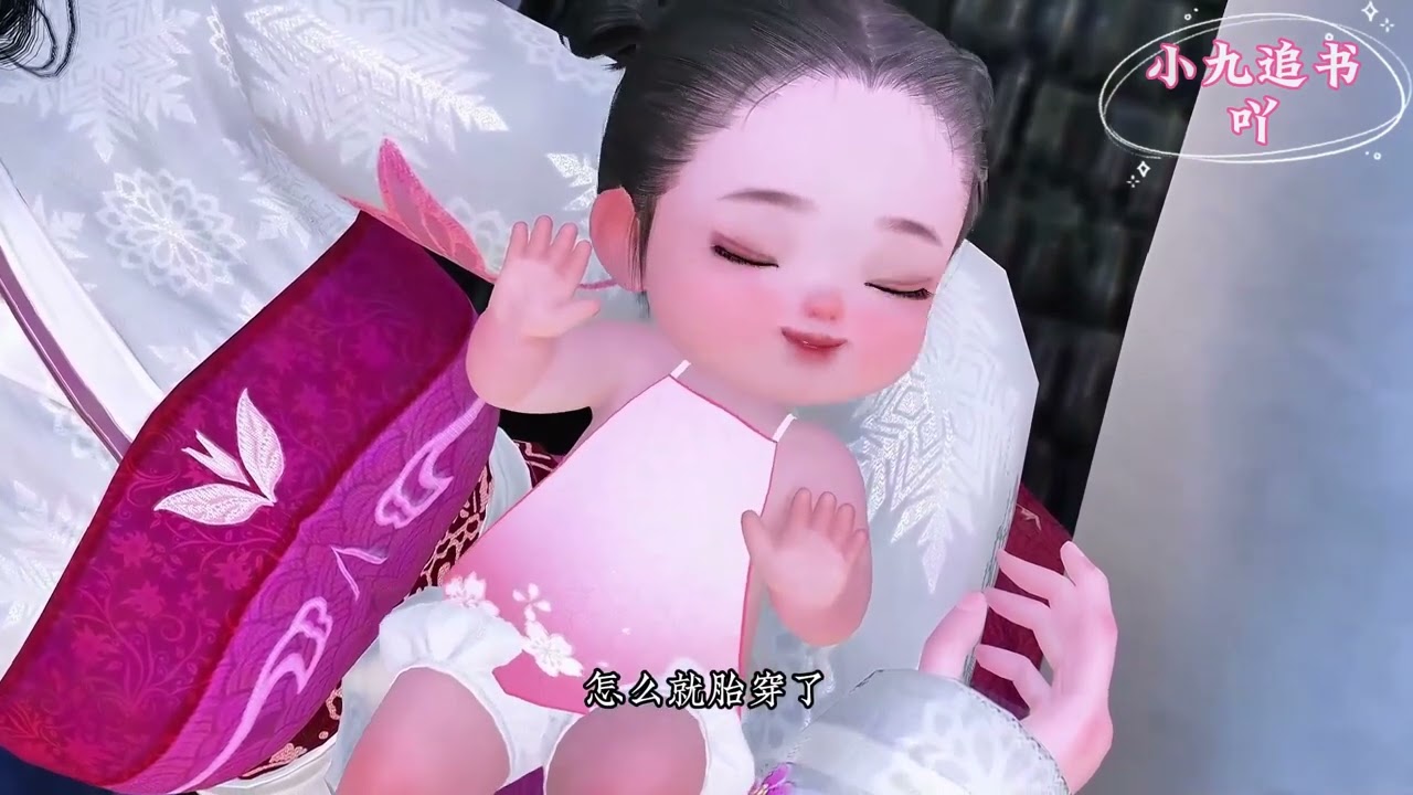 💗《穿成团宠萌宝后，我有了锦鲤体质》1~164集💗沈氏家族百年无女。预言传说沈氏家族若能诞下一女，必是天生凤命。 沈云酥出生的时候，天生异象，百鸟欢腾。#团宠 #萌宝 #甜宠 #小九追书吖