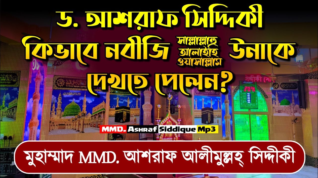 নবীজিকে ﷺ স্বপ্নে দেখলেন ড. আশরাফ সিদ্দিকী! || অবাক করা ঘটনা শুনুন ||  MMD. Ashraf  Siddique Waz
