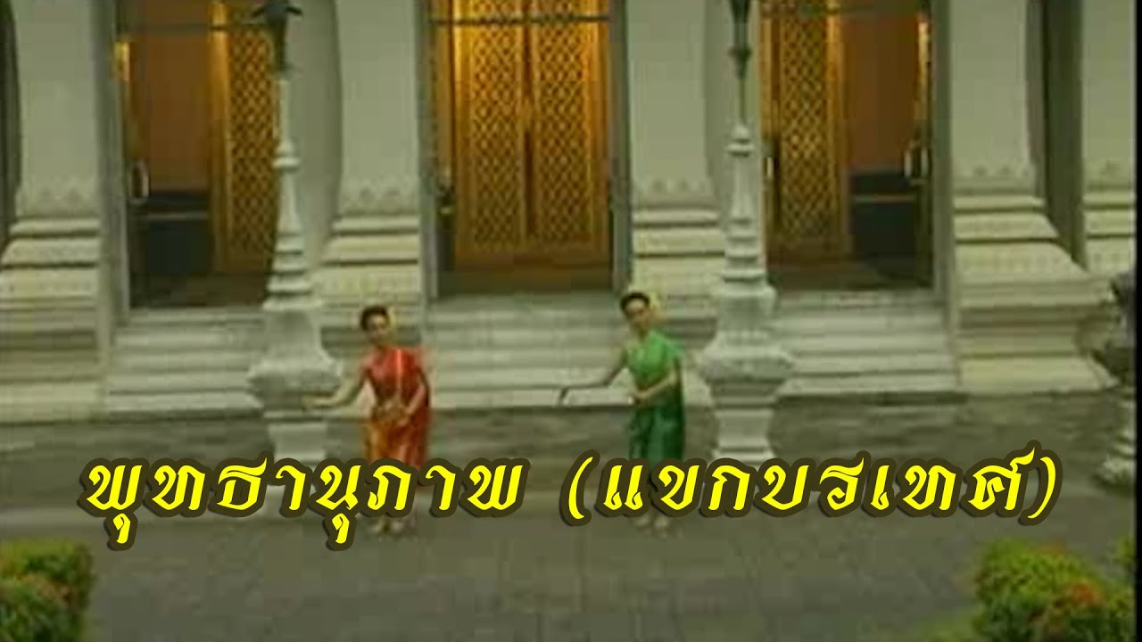พุทธานุภาพ (แขกบรเทศ) Putta Nu Parb (Khaek Bora Thed)