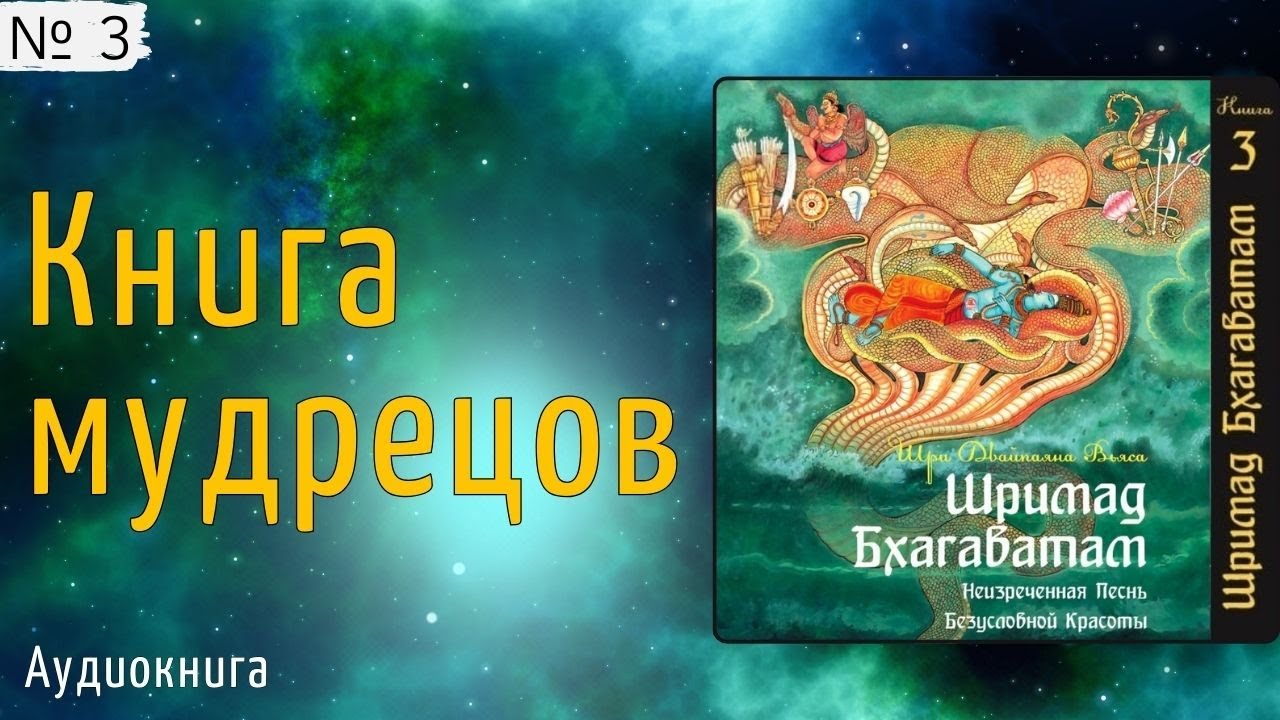 3. Книга Мудрецов / Шримад Бхагаватам. Бхагавата Пурана. Без музыки. Книга 3. Перевод &mdash;Свами Бхарати