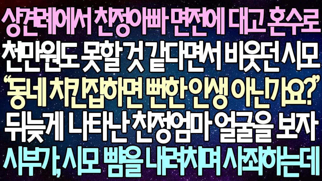 [반전사연] 상견례에서 친정아빠 면전에 대고 혼수로 천만원도 못할 것 같다면서 비웃던 시모 뒤늦게 나타난 친정엄마 얼굴을 보자 시부가, 시모 뺨을 내려치며 사죄하는데 | 사이다사연