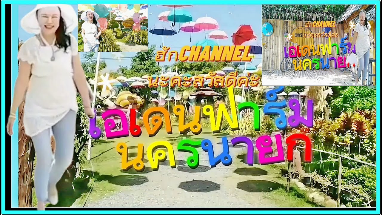 นครนายก# สวย#แปลกตา# ADENFARM#travel#farm#Nakhonnayok#ฮักchannelนะคะ