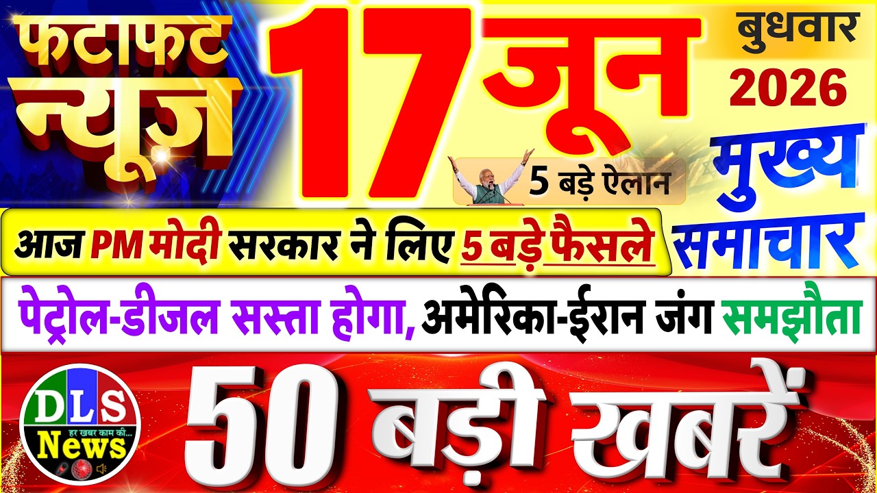 Today Breaking News ! आज 17 जून 2026 के मुख्य समाचार बड़ी खबरें, PM Modi, UP, Bihar, Delhi, SBI