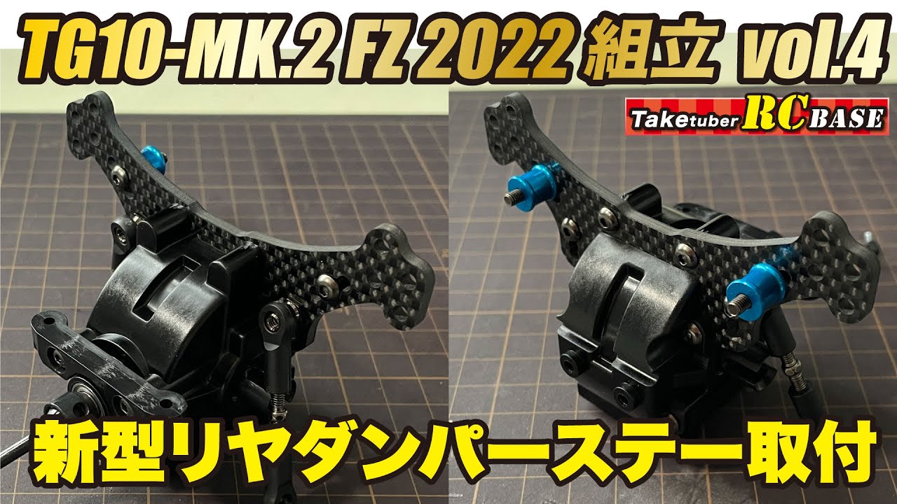 【52歳からエンジンラジコンできるかな？】TG10-mk.2 FZ 2022組立vol.4　新型リヤダンパーステー取付