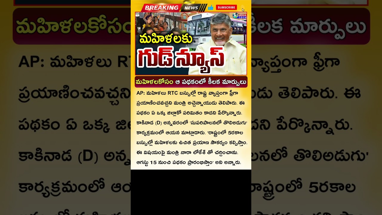 మహిళలకు ప్రభుత్వం గుడ్ న్యూస్ AP Free Bus Journey Scheme Latest News 2025 | Free Bus For Women In AP