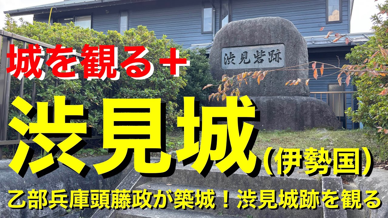 【城を観る＋】《渋見城（伊勢国）》2025 〜乙部兵庫頭藤政が築城！渋見城跡を観る〜