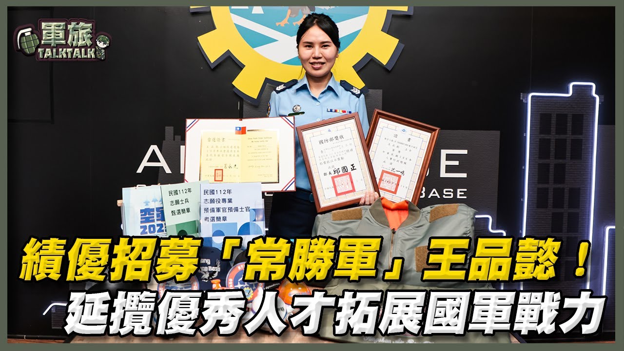 【軍旅TALK TALK】「超級招募員」王品懿：「招募工作就像一場馬拉松！」