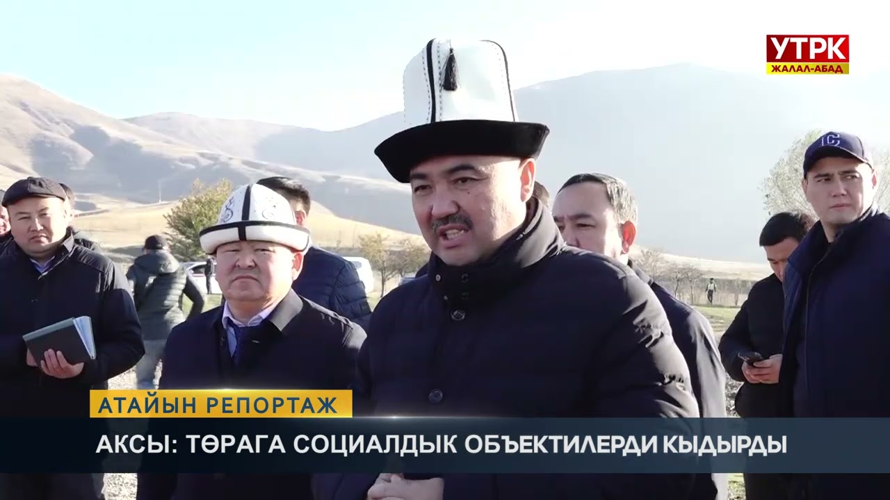 Аксы: Төрөга социалдык объектилерди кыдырды