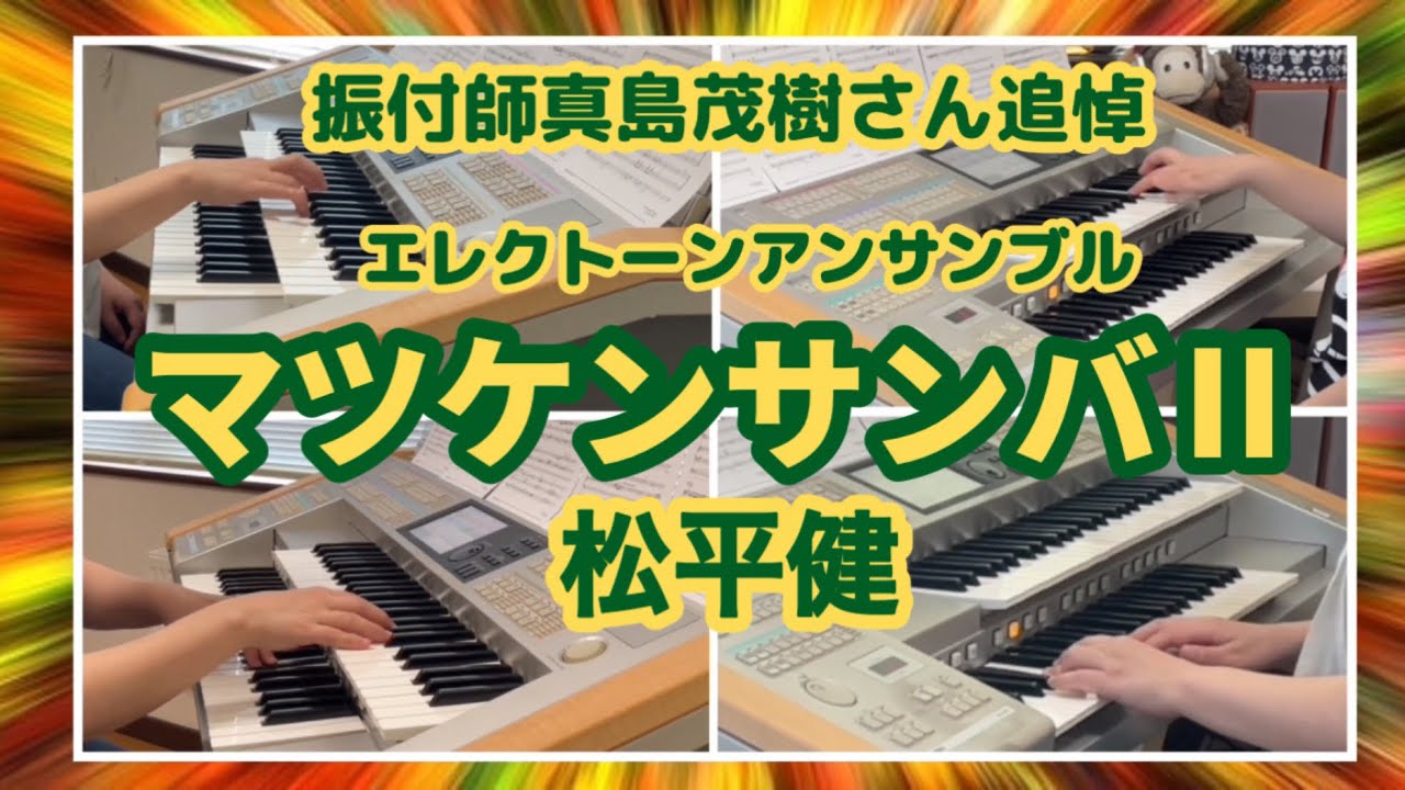 振付師真島茂樹さん追悼‼️ マツケンサンバⅡ/松平健【エレクトーンアンサンブル・歌詞入り】