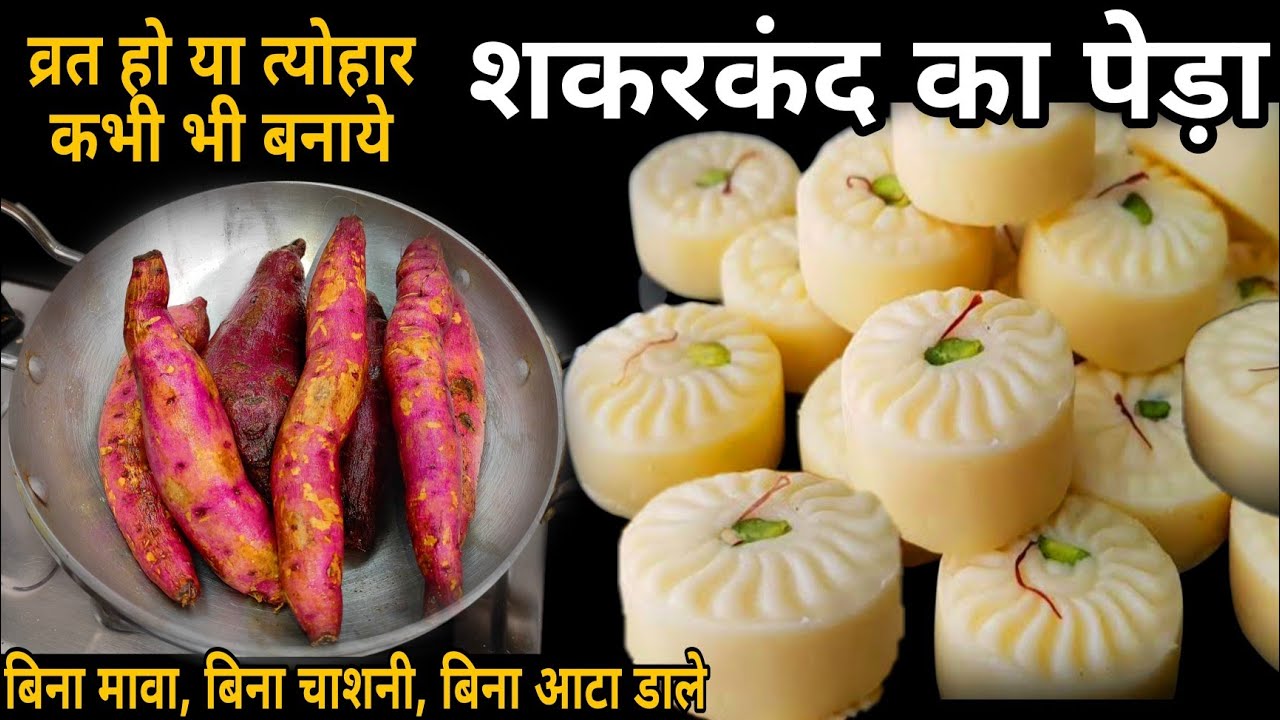 व्रत हो या त्योहार,बिना चीनी डाले शकरकंद की नई रेसिपी बनालिए जो देखे जरुर पूछे कैसे बनाय peda recipe