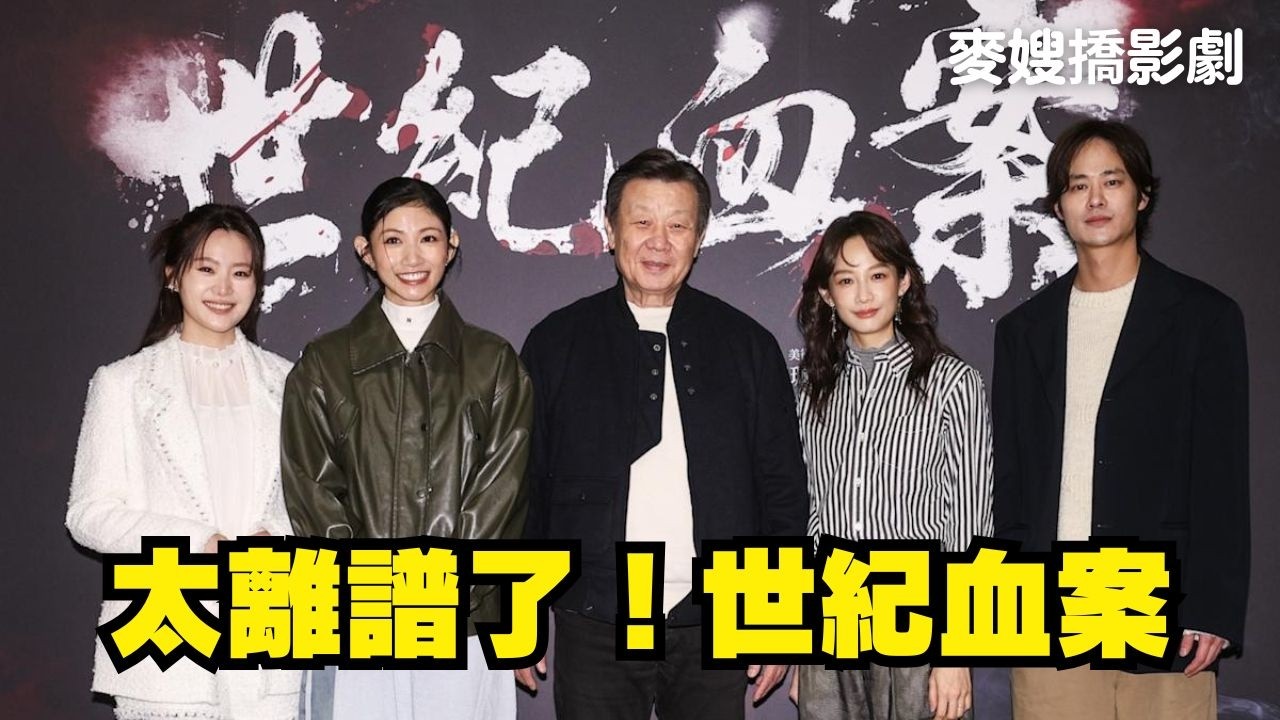 世紀血案：真．轉型正義推手？