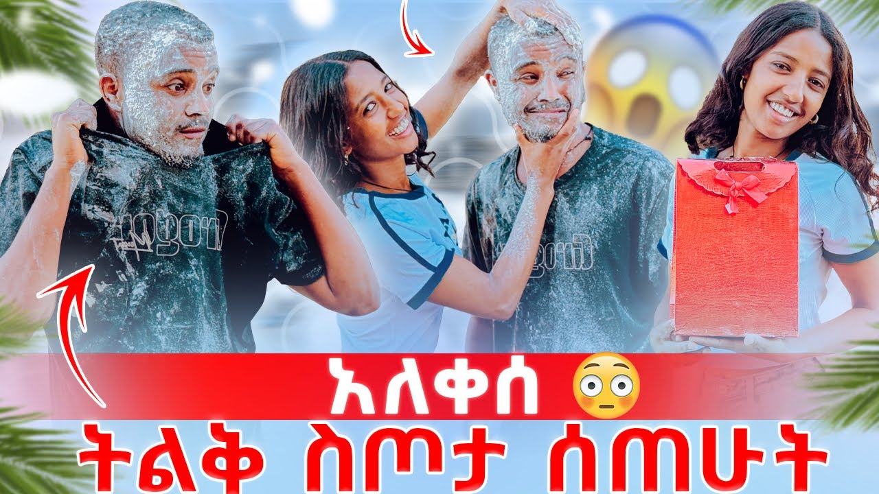 ✅ ትልቅ ስጦታ ሰጠሁት ያላሰበው ሆነ አለቀሰ 🥹