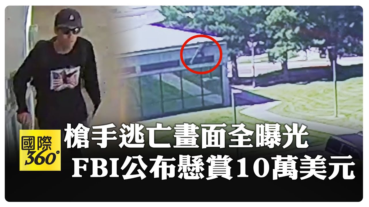 美國總統川普盟友柯克10日遭暗殺槍枝現蹤  槍手在逃身分不明 FBI懸賞10萬美元   【國際360】20250912@全球大視野Global_Vision