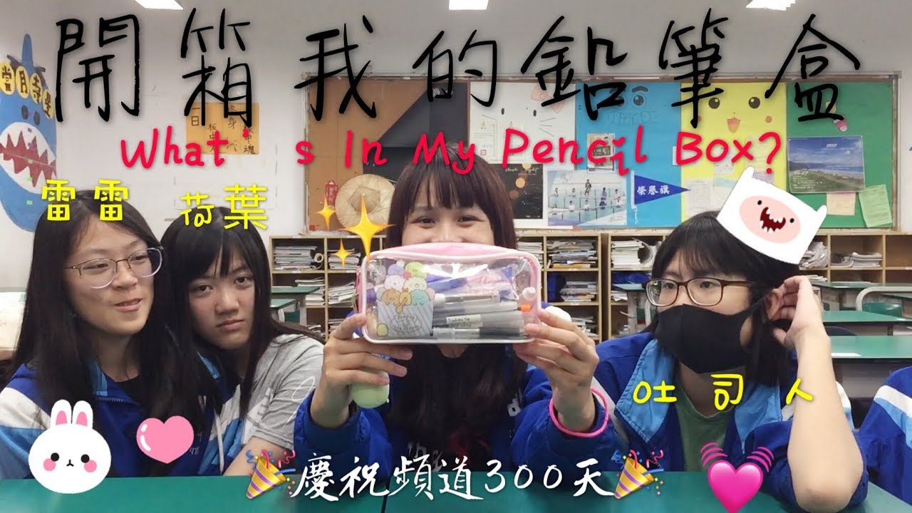J U｜【開箱】高中生的鉛筆盒都裝了甚麼「武器」? ! ｜慶祝頻道300天