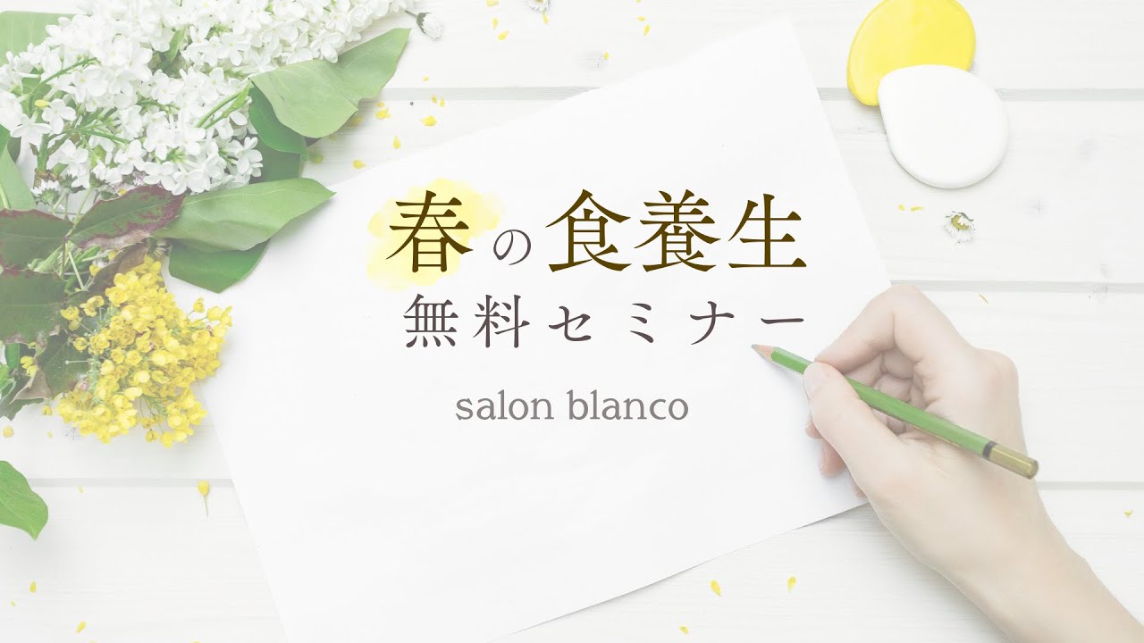春の食養生セミナー2/2