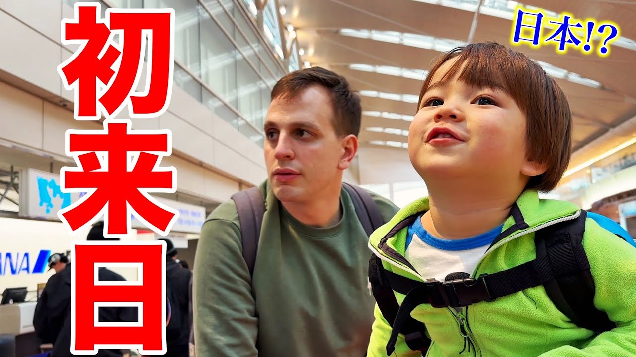 スイスから息子が初めて日本に来日して驚き！長旅と大興奮する息子達【5人家族で初来日】スイス在住家族