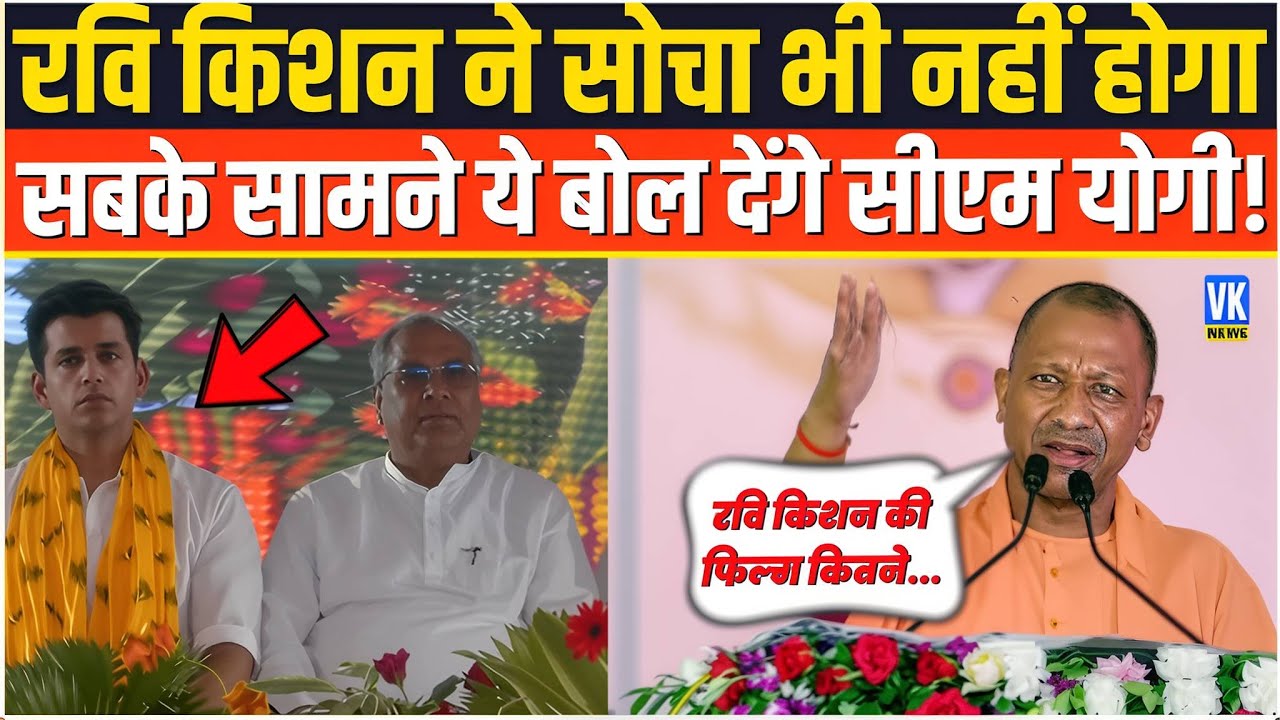भरे मंच से सबके सामने ये बोल देंगे सीएम योगी, रवि किशन ने सोचा भी नहीं होगा!Gorakhpur|CM Yogi Speech
