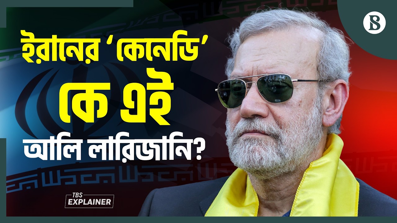 লারিজানি কি পারবে খামেনির প্রতিশোধ নিতে? | Ali Larijani Biography | The Business Standard